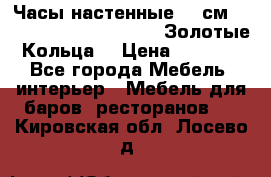 Часы настенные 42 см  “ Philippo Vincitore“ -“Золотые Кольца“ › Цена ­ 3 600 - Все города Мебель, интерьер » Мебель для баров, ресторанов   . Кировская обл.,Лосево д.
